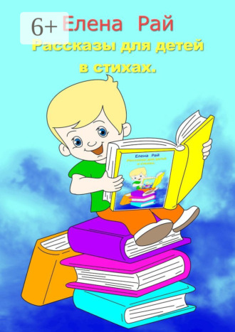 . Рассказы для детей в стихах