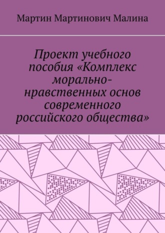 . Проект учебного пособия «Комплекс морально-нравственных основ современного российского общества»