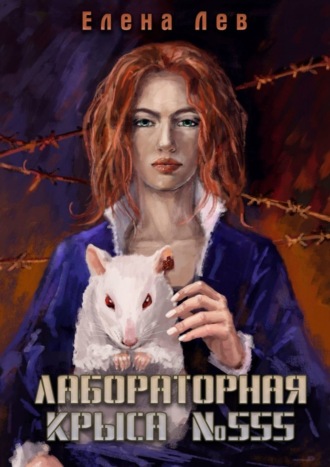 . Лабораторная крыса №555