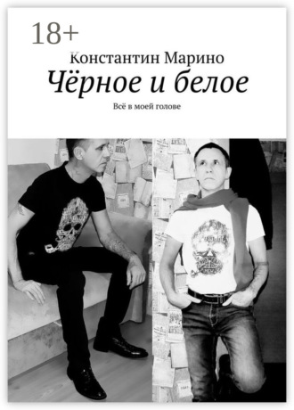 Константин Марино. Чёрное и белое. Всё в моей голове