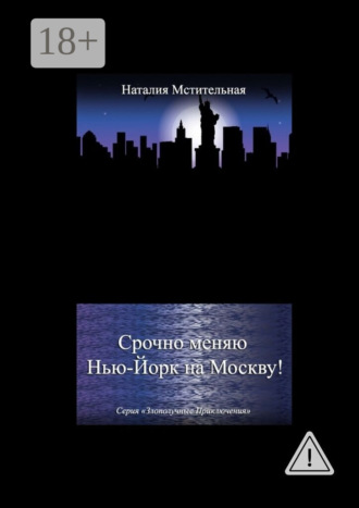 Наталия Мстительная. Срочно меняю Нью-Йорк на Москву! Серия «Злополучные приключения»