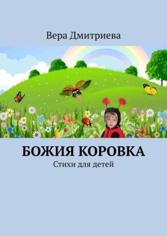 . Божия коровка. Стихи для детей
