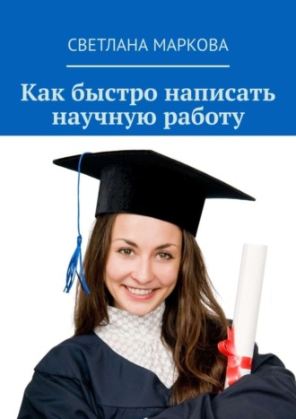 . Как быстро написать научную работу