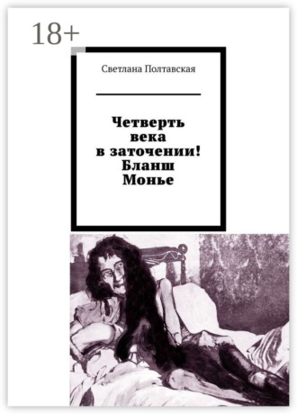 . Четверть века в заточении! Бланш Монье