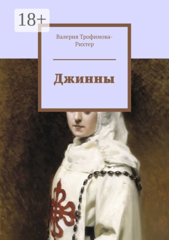 Валерия Трофимова-Рихтер. Джинны