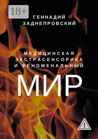Геннадий Моисеевич Заднепровский. Медицинская экстрасенсорика и феноменальный мир