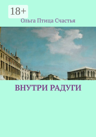 Ольга Птица Счастья. Внутри радуги