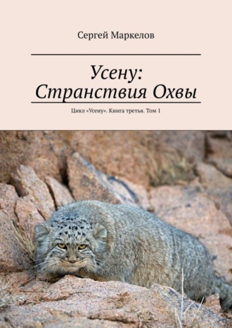 Сергей Маркелов. Усену: Странствия Охвы. Цикл «Усену». Книга третья. Том 1