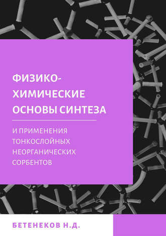 . Физико-химические основы синтеза и применения тонкослойных неорганических сорбентов