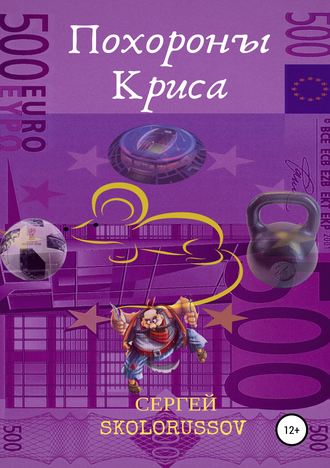 Сергей Skolorussov. Похороны Криса