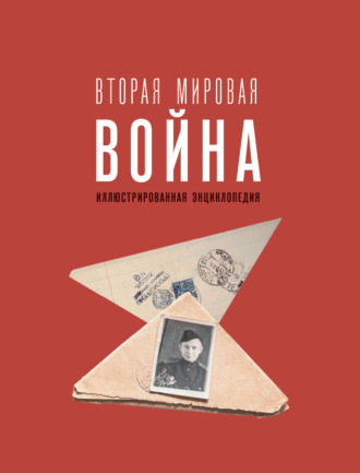 . Вторая мировая война. Иллюстрированная энциклопедия