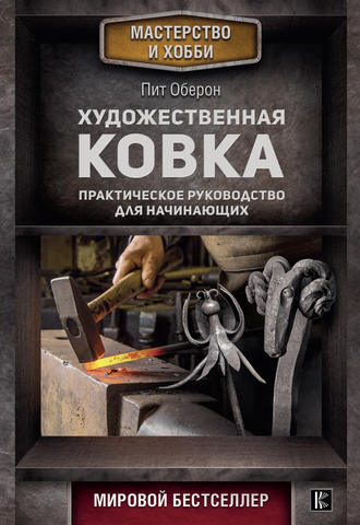 . Художественная ковка. Практическое руководство для начинающих