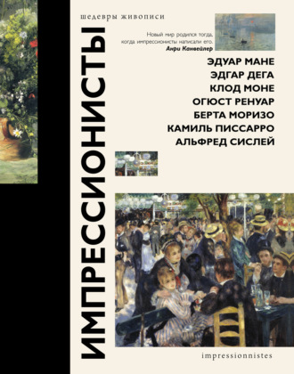 . Импрессионисты