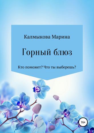 . Горный блюз