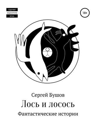 . Лось и лосось. Фантастические истории