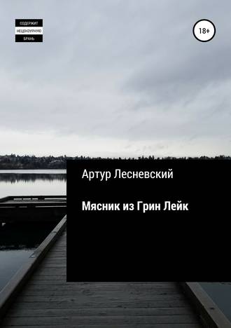 . Мясник из Грин Лейк
