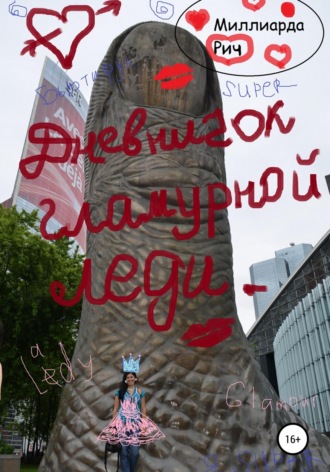 Миллиарда Рич. Дневничок гламурной леди