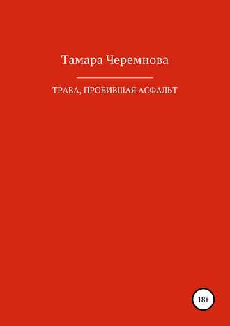 . Трава, пробившая асфальт