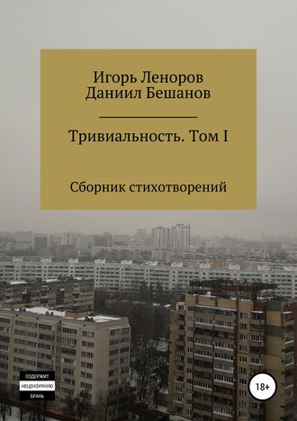 . Сборник Тривиальность. Том I
