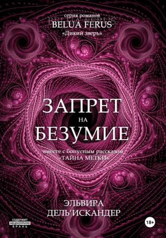 . Запрет на безумие