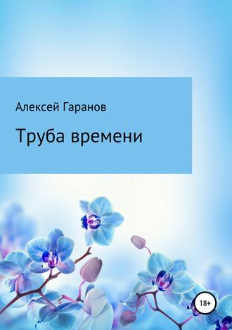 Алексей Николаевич Гаранов. Труба времени