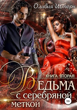 . Ведьма с серебряной меткой. Книга 2