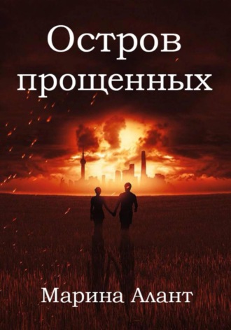 . Остров прощенных