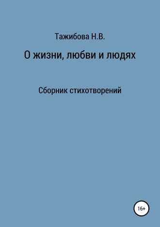. О жизни, любви и людях