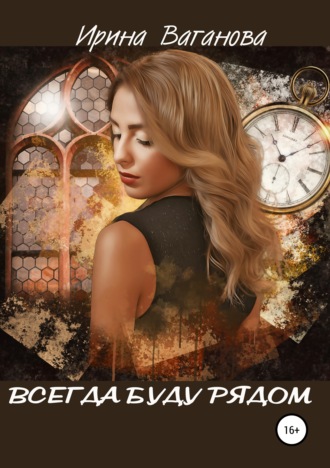 . Всегда буду рядом