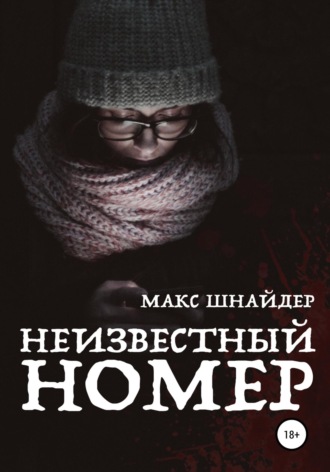 Макс Шнайдер. Неизвестный номер