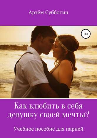 . Как влюбить в себя девушку своей мечты?