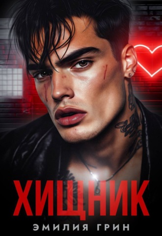 . Хищник