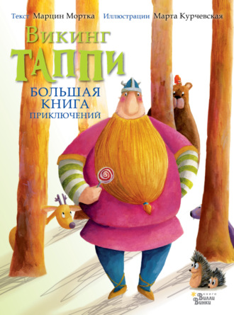 . Большая книга приключений викинга Таппи (сборник)