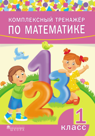 . Комплексный тренажёр по математике. 1 класс