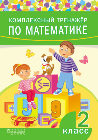 . Комплексный тренажёр по математике. 2 класс