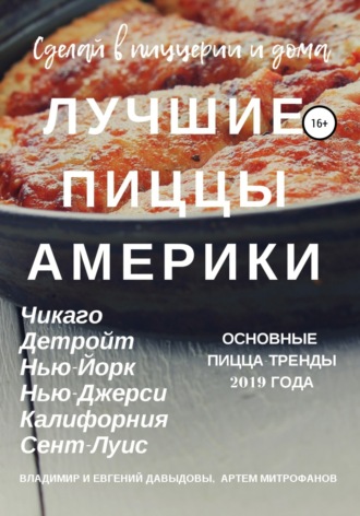 Владимир Давыдов. Лучшие пиццы Америки