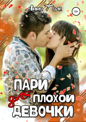 . Пари для плохой девочки