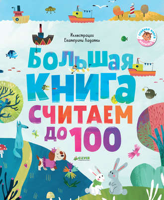 . Большая книга. Считаем до 100