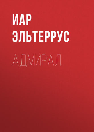 . Адмирал