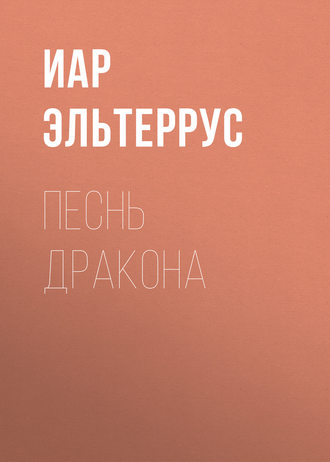 Иар Эльтеррус. Песнь Дракона
