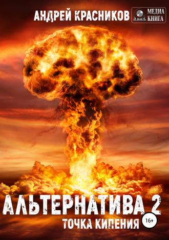 . Альтернатива #2. Точка кипения