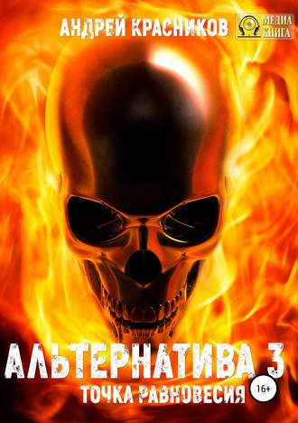 . Альтернатива #3. Точка равновесия