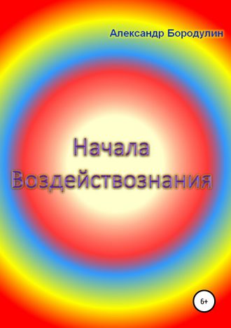Александр Иванович Бородулин. Начала воздействознания