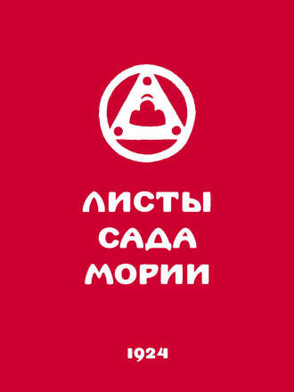 . Листы Сада Мории. Книга первая. Зов