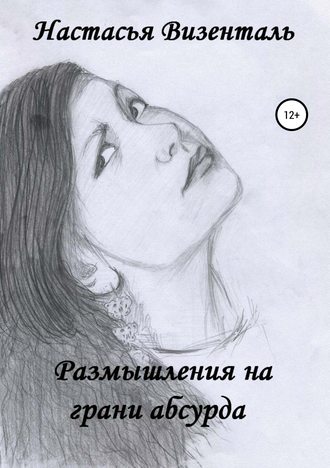 . Размышления на грани абсурда