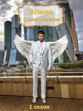 . Сделка с ангелом