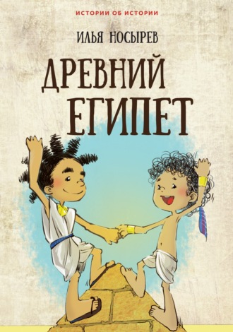 . Древний Египет