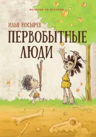 Илья Носырев. Первобытные люди