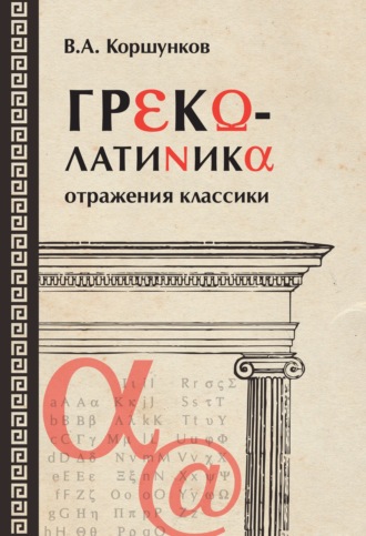 . Греколатиника: отражения классики