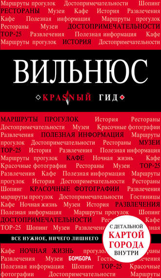 . Вильнюс. Путеводитель